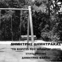Δημήτρης Δημητράκας - ΤΟ ΚΟΡΙΤΣΙ ΤΟΥ ΜΠΑΜΠΑ